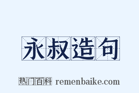 永叔造句是什么意思的图片
